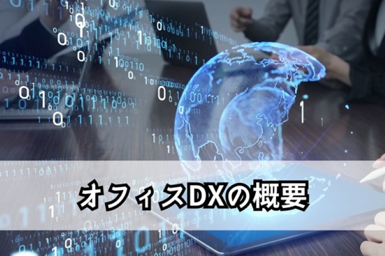 オフィスDXとは？