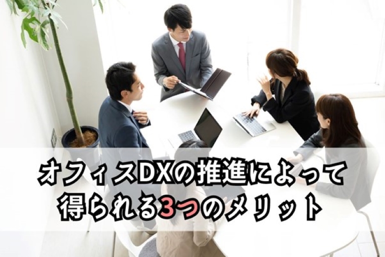 オフィスDXの推進によって得られるメリット