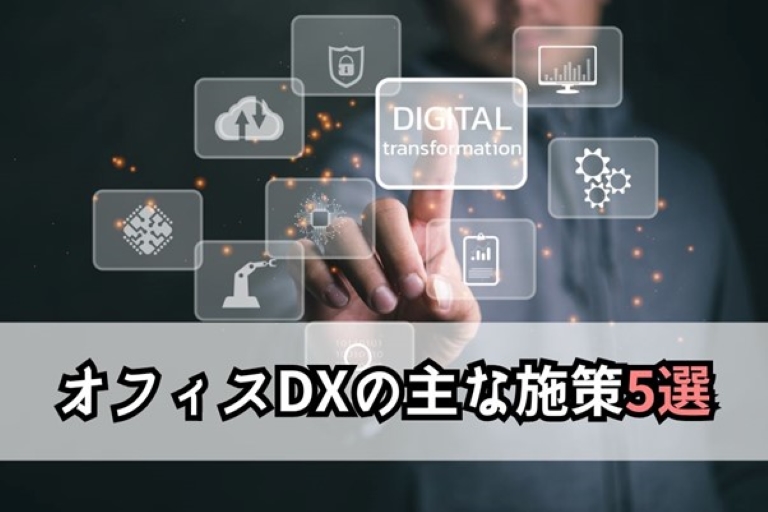 オフィスDXの主な施策5選