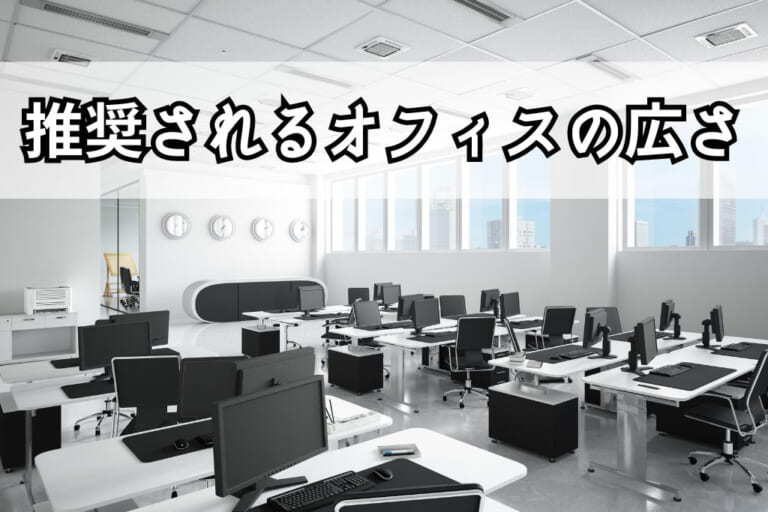 推奨されるオフィスの広さとは