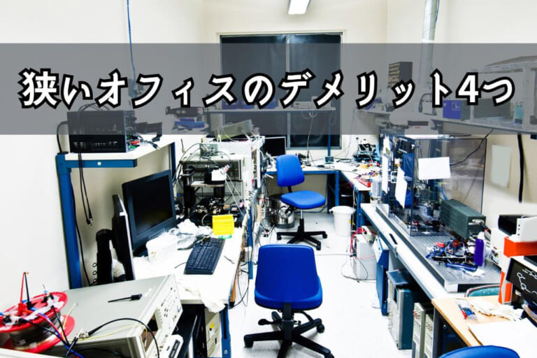 狭いオフィスの4つのデメリット