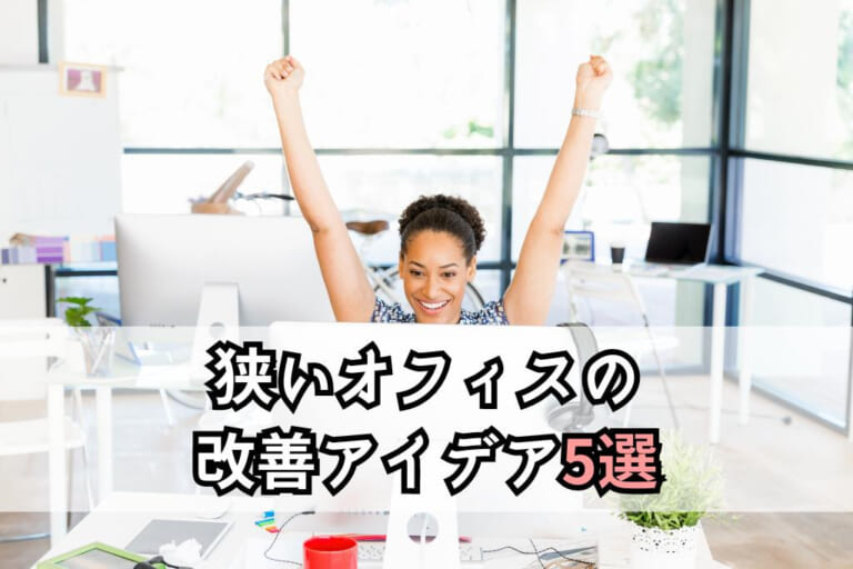 狭いオフィスの広さの改善アイデア5選